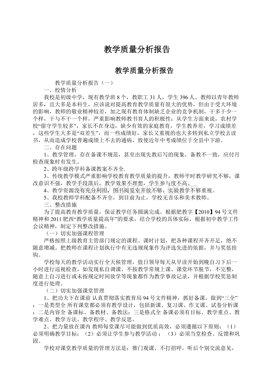 教学质量分析报告.docx