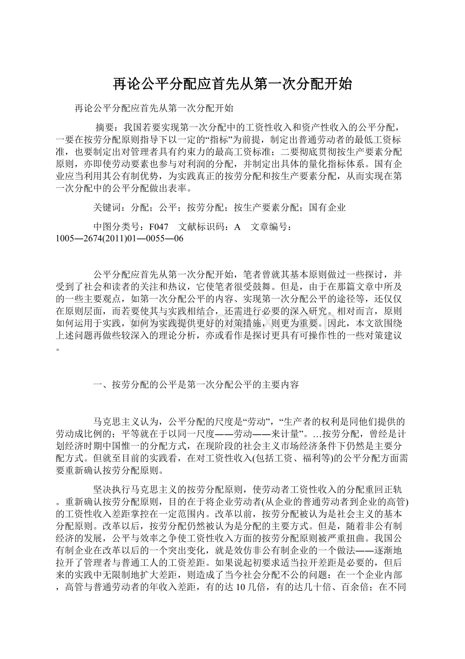 再论公平分配应首先从第一次分配开始.docx_第1页