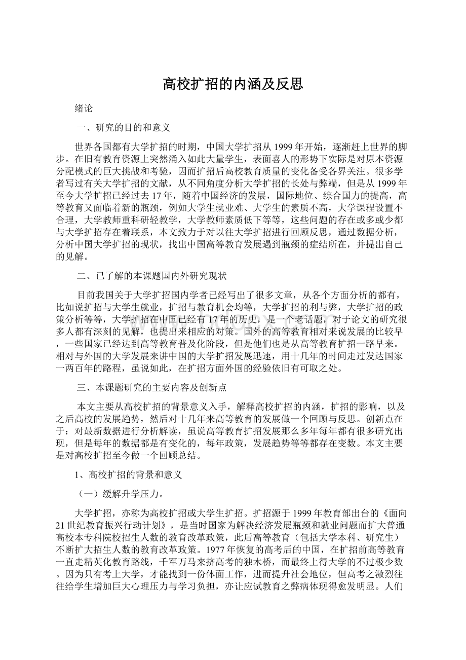 高校扩招的内涵及反思.docx_第1页