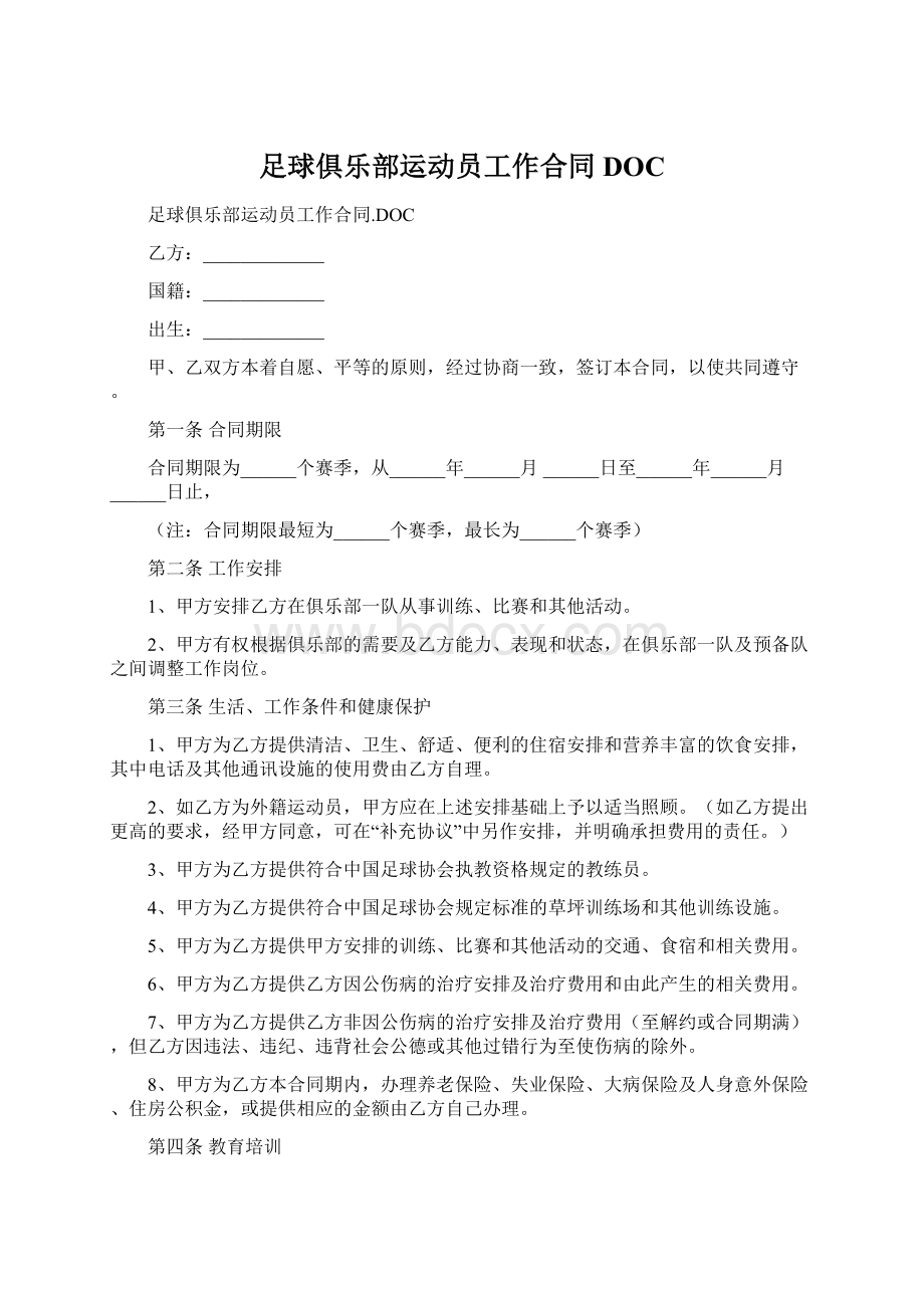 足球俱乐部运动员工作合同DOCWord文档下载推荐.docx_第1页