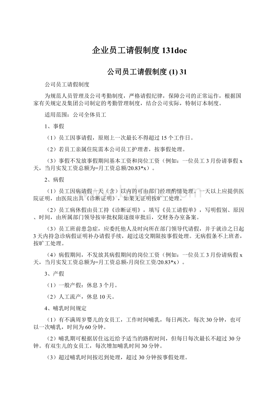 企业员工请假制度131docWord下载.docx