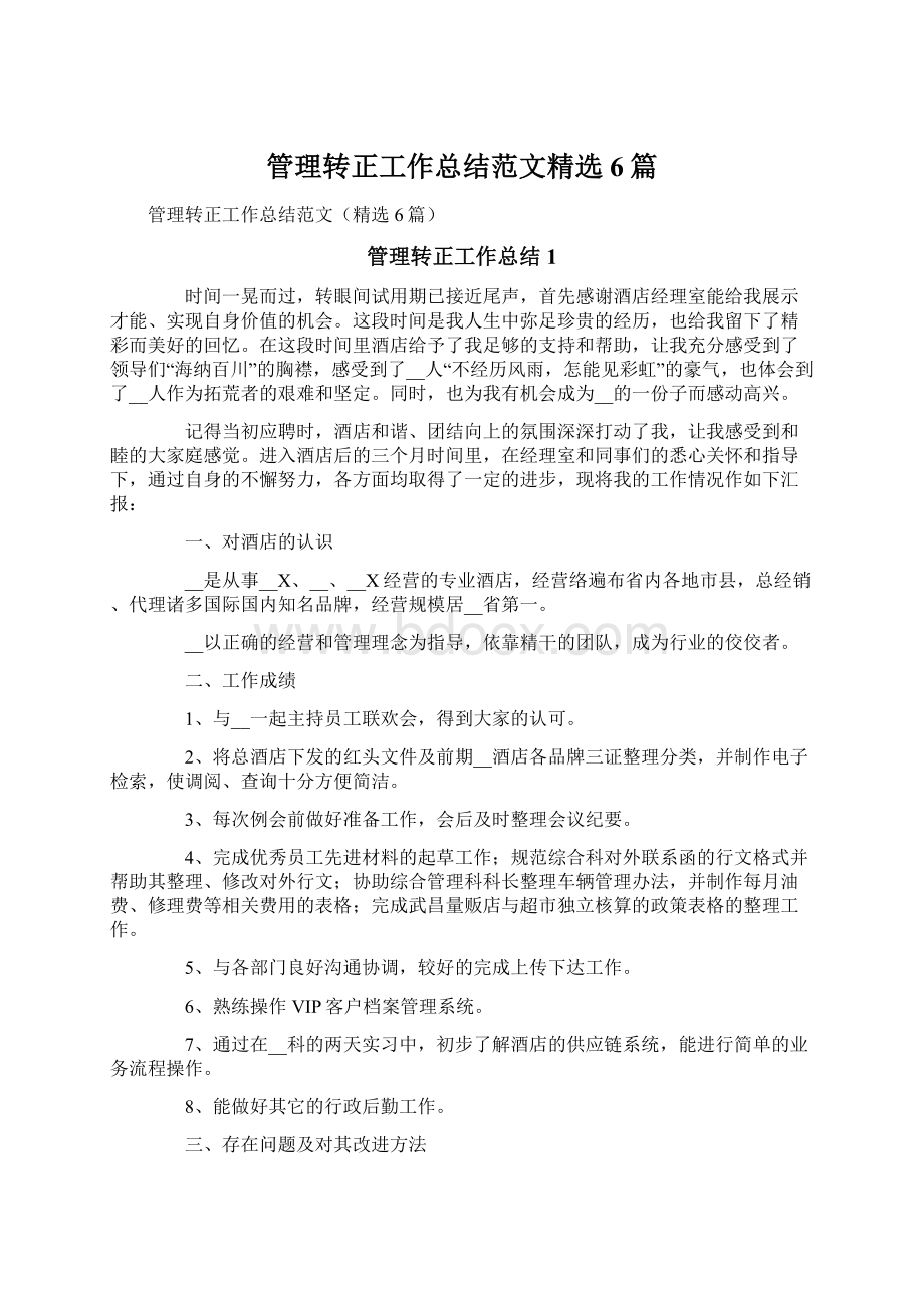 管理转正工作总结范文精选6篇.docx