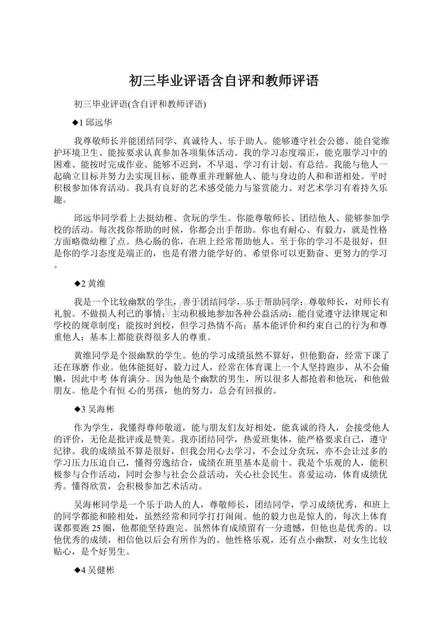 初三毕业评语含自评和教师评语.docx_第1页