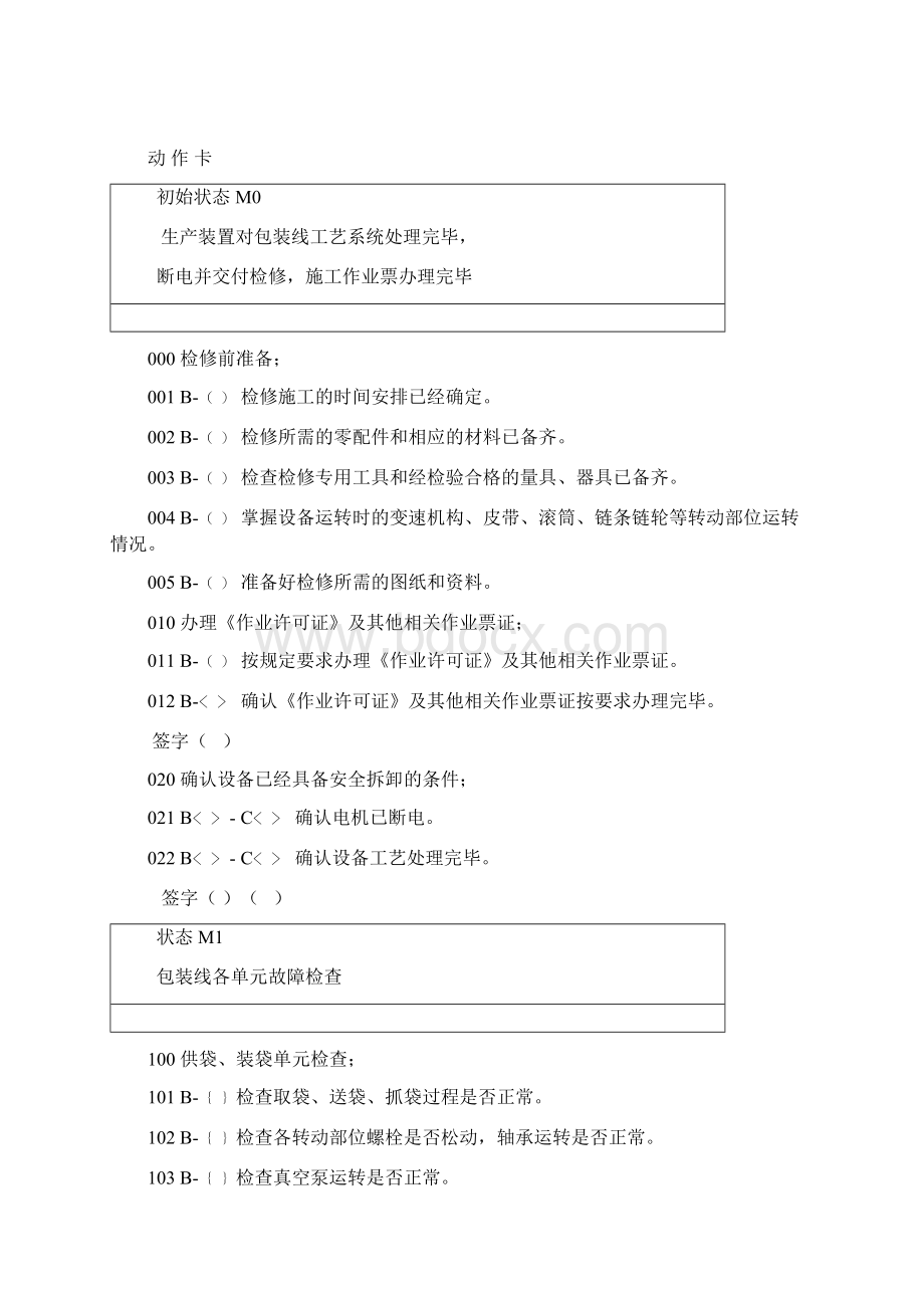 29聚丙烯包装线大修作业规程10份文档格式.docx_第3页