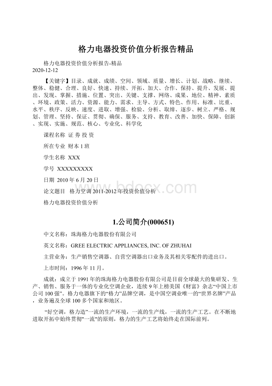 格力电器投资价值分析报告精品.docx_第1页