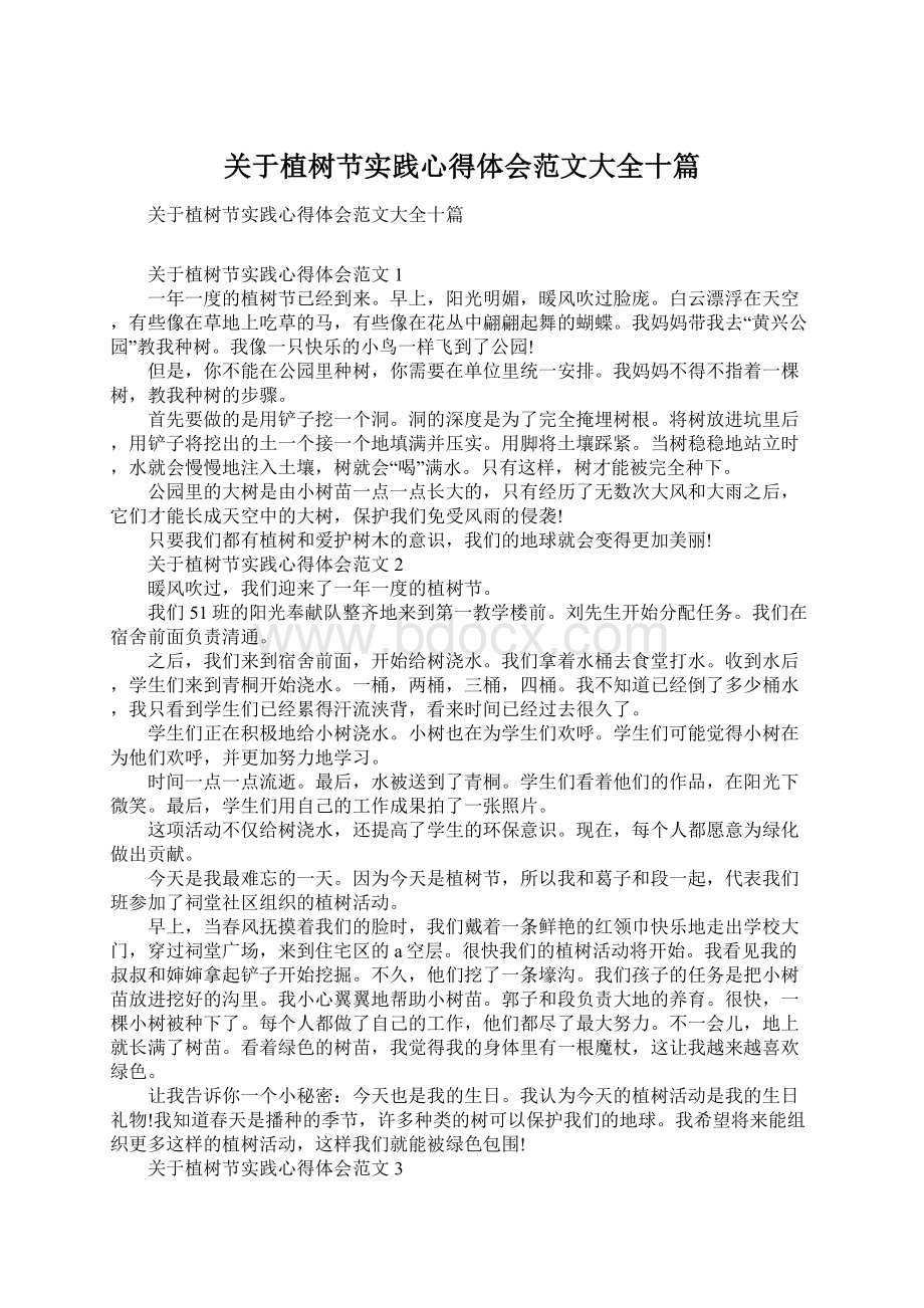 关于植树节实践心得体会范文大全十篇Word文档格式.docx_第1页