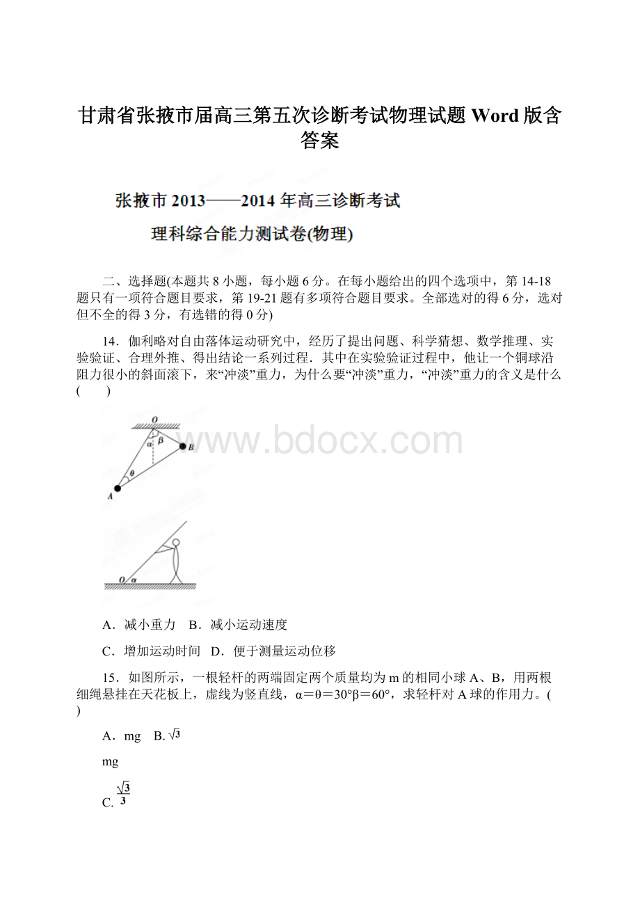 甘肃省张掖市届高三第五次诊断考试物理试题 Word版含答案.docx