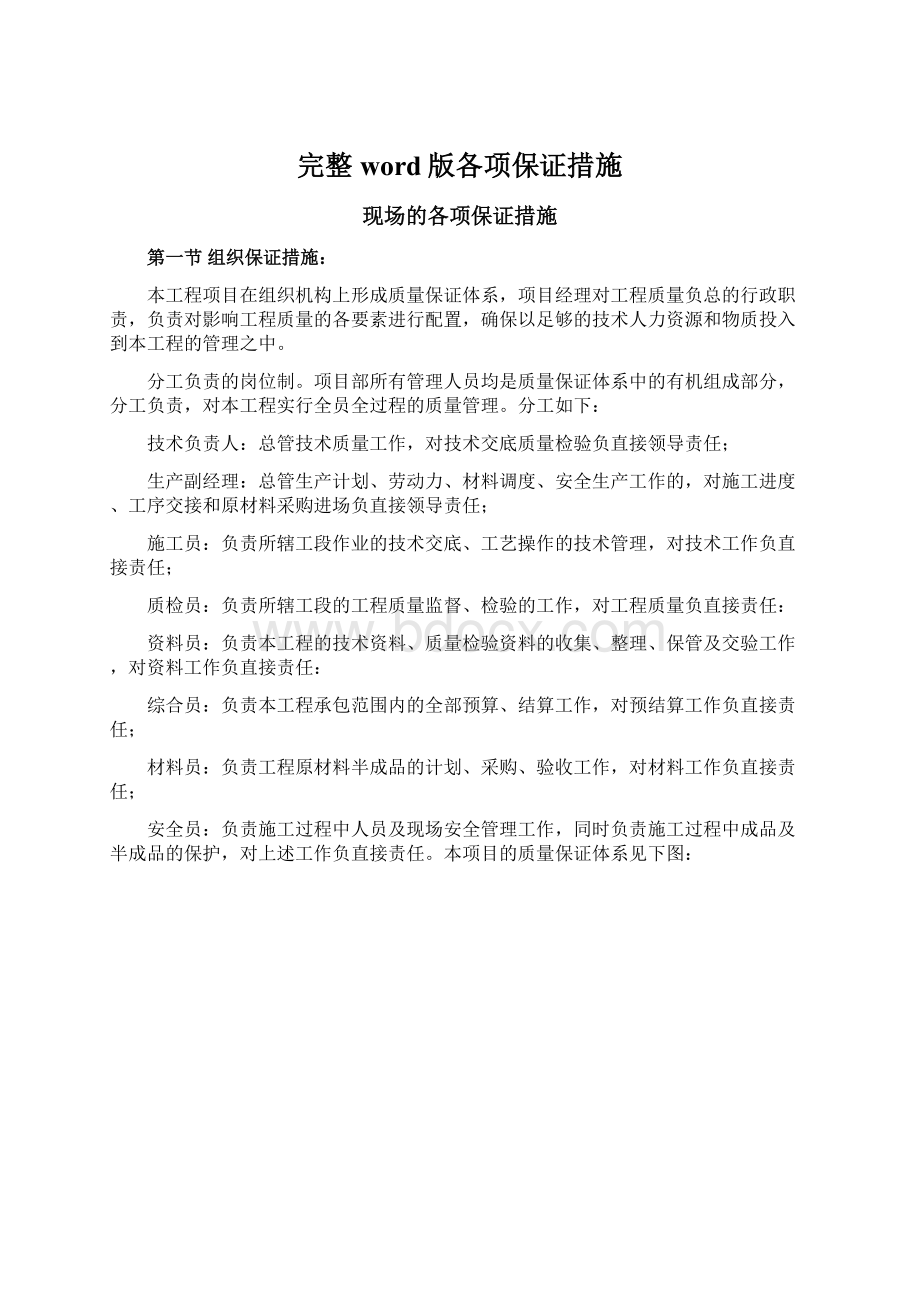 完整word版各项保证措施Word文档格式.docx_第1页