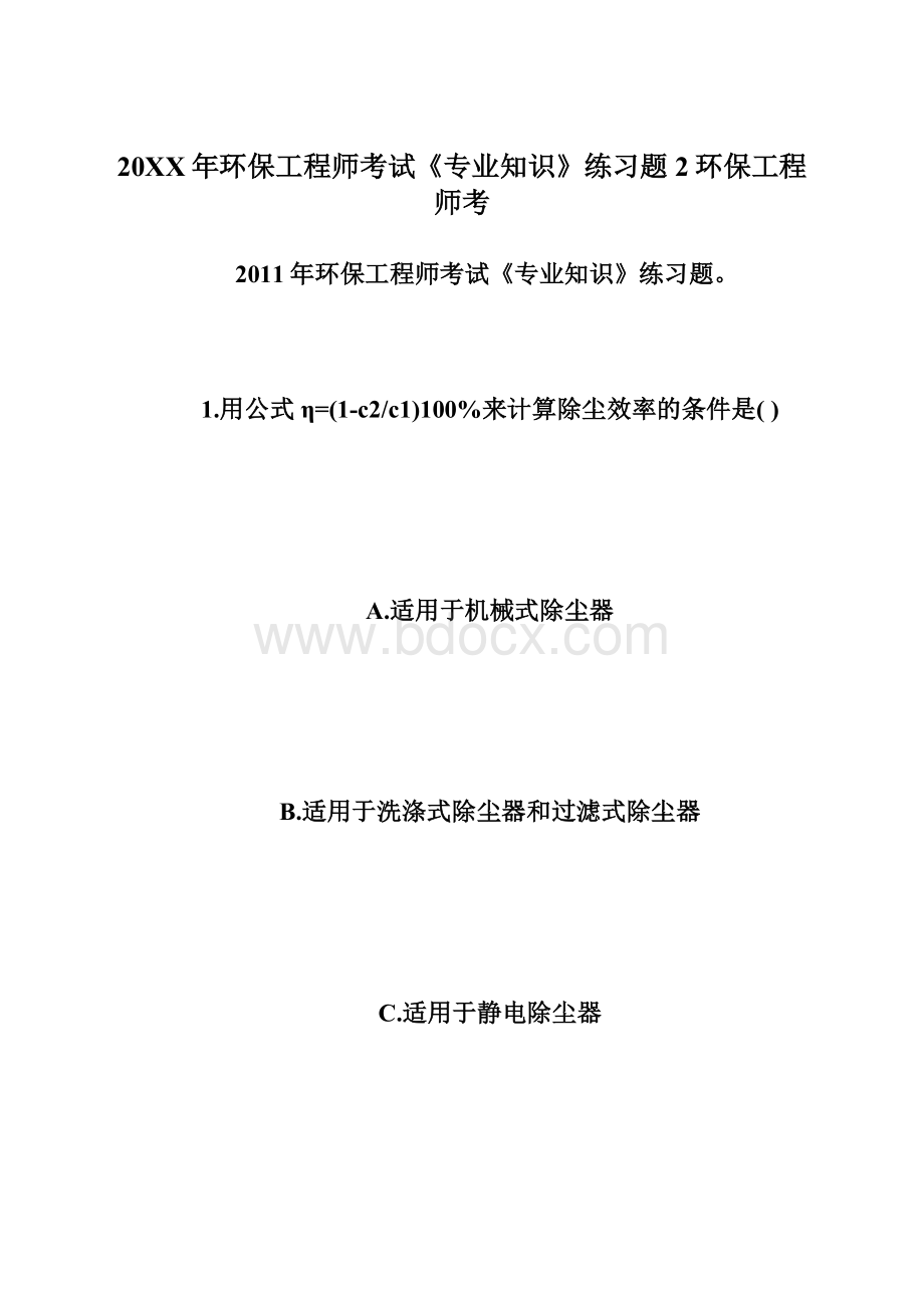 20XX年环保工程师考试《专业知识》练习题2环保工程师考.docx_第1页