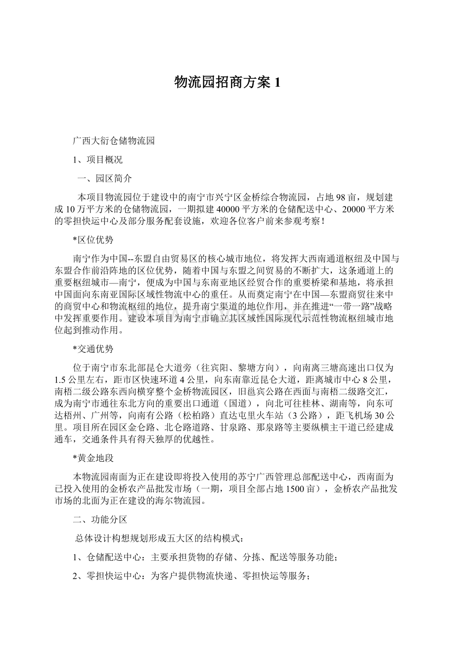 物流园招商方案1Word格式文档下载.docx