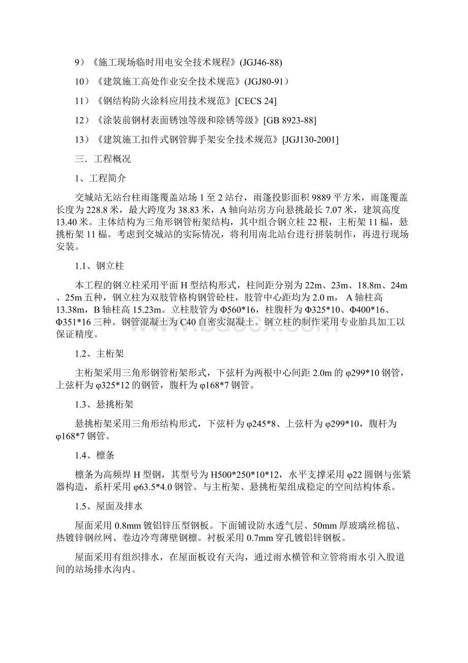 铁路工程无柱雨篷施工组织设计Word格式文档下载.docx_第2页