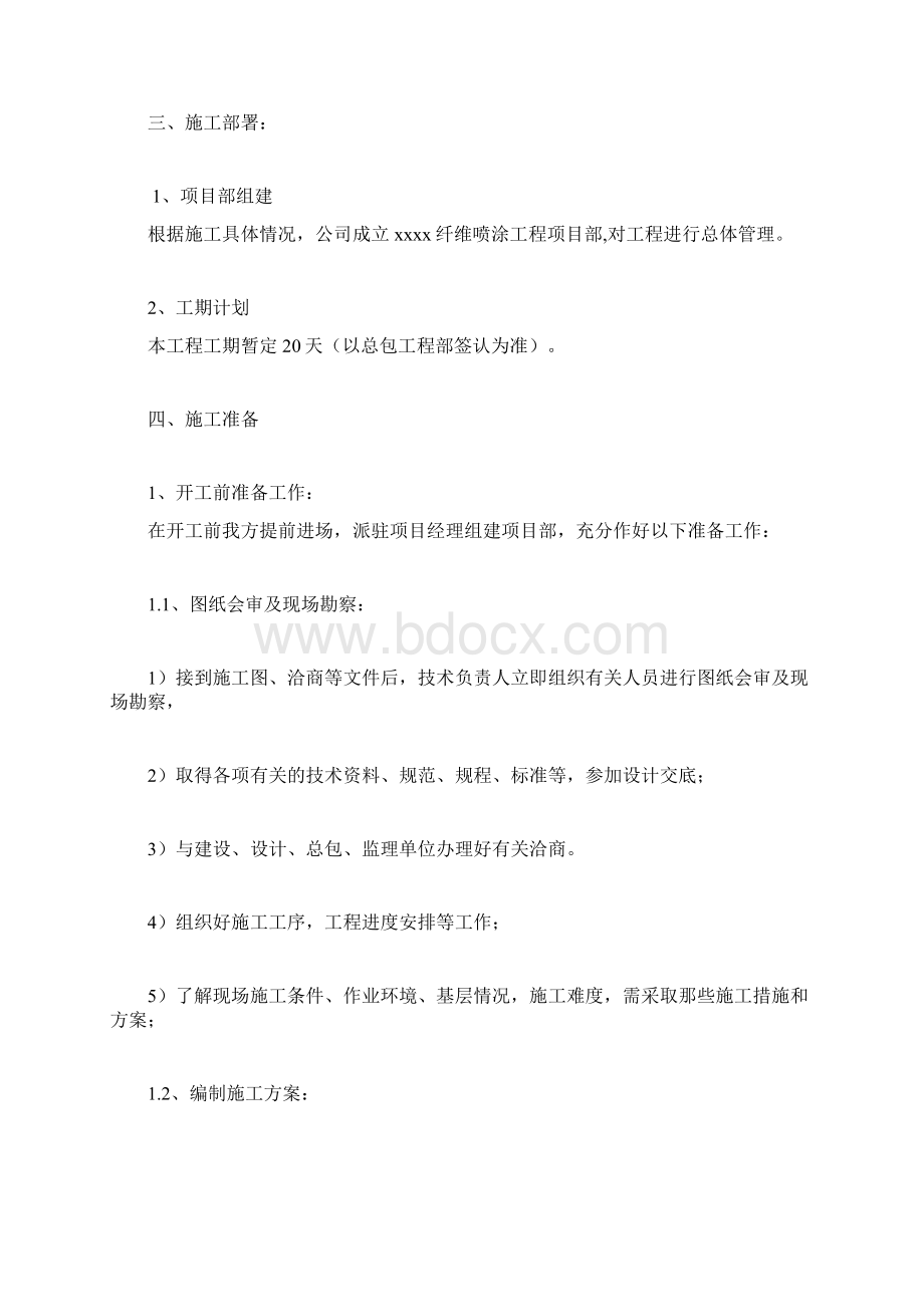 无机纤维喷涂完整施工方案Word文档下载推荐.docx_第2页