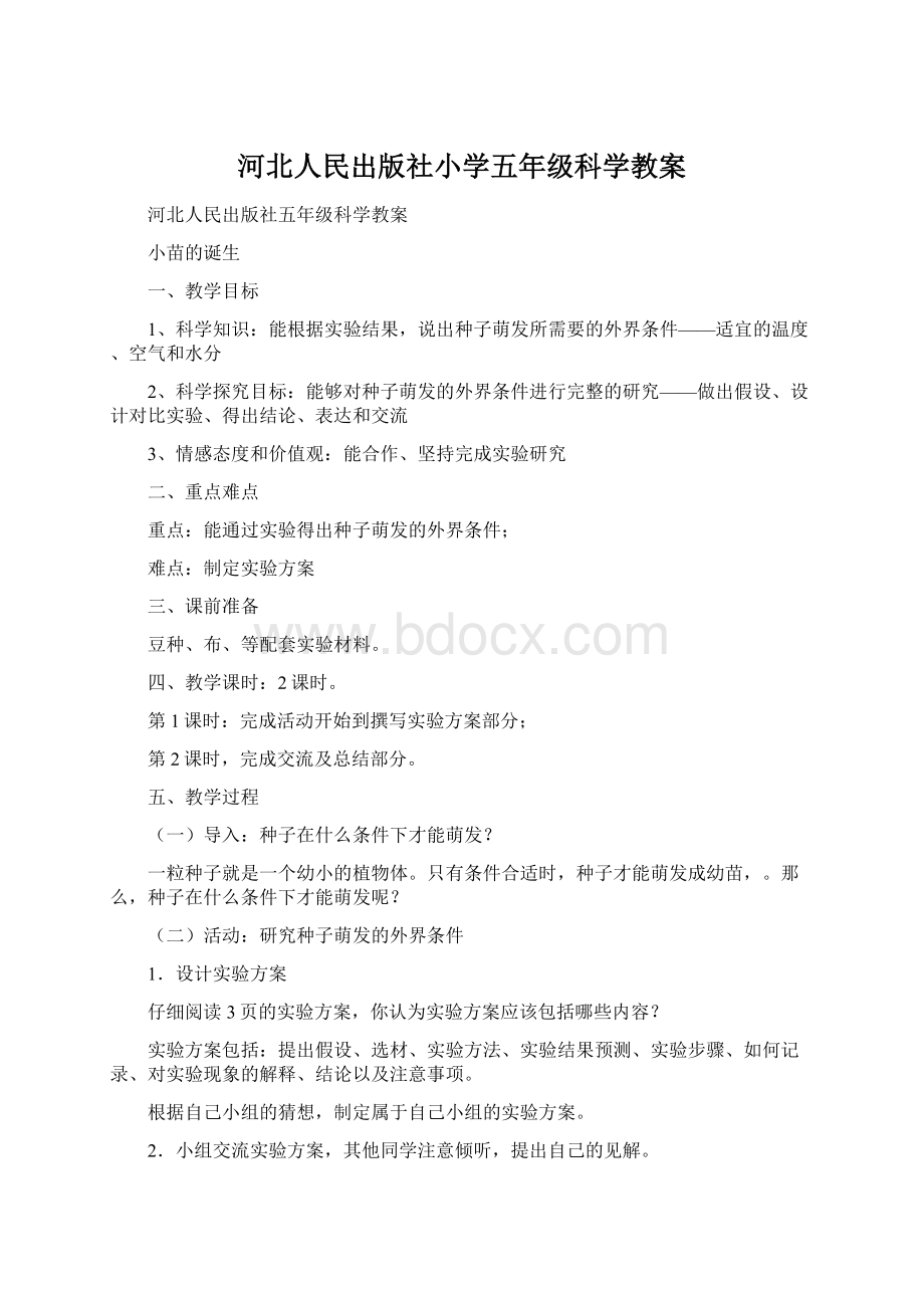 河北人民出版社小学五年级科学教案.docx_第1页