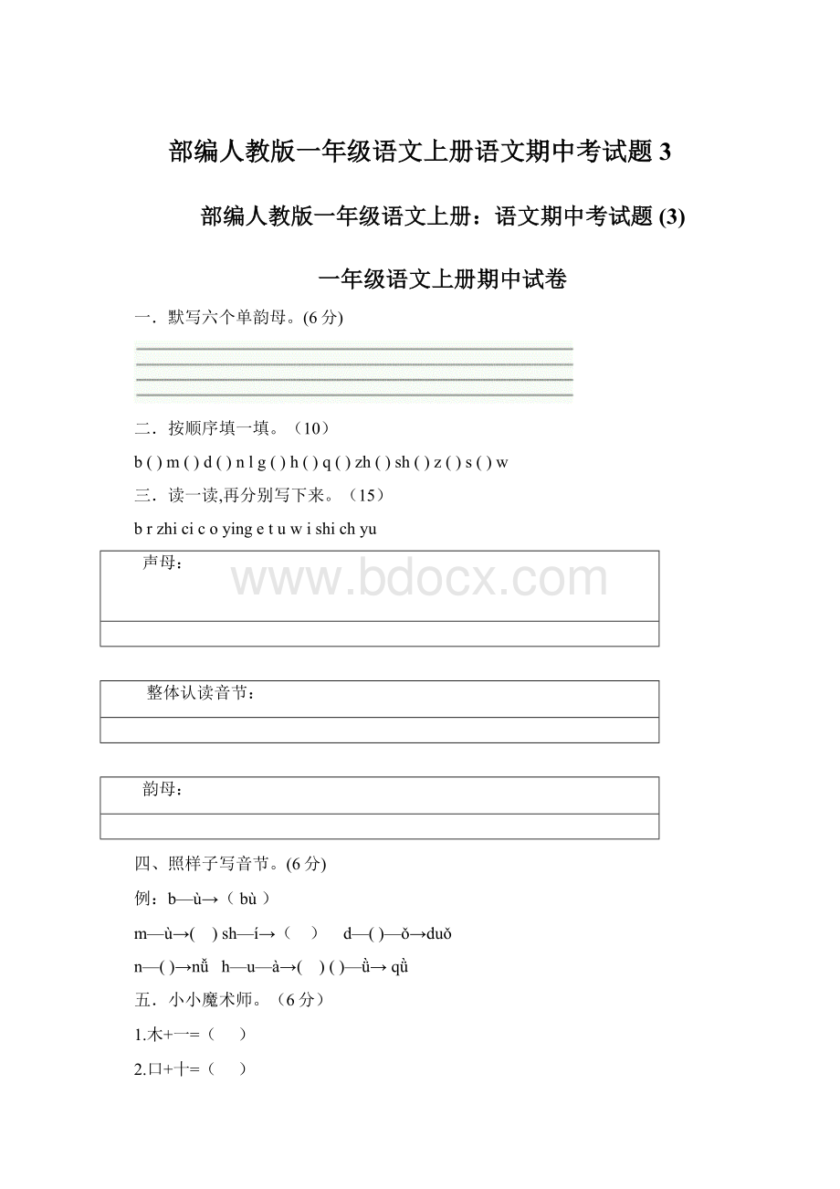 部编人教版一年级语文上册语文期中考试题 3Word文件下载.docx_第1页