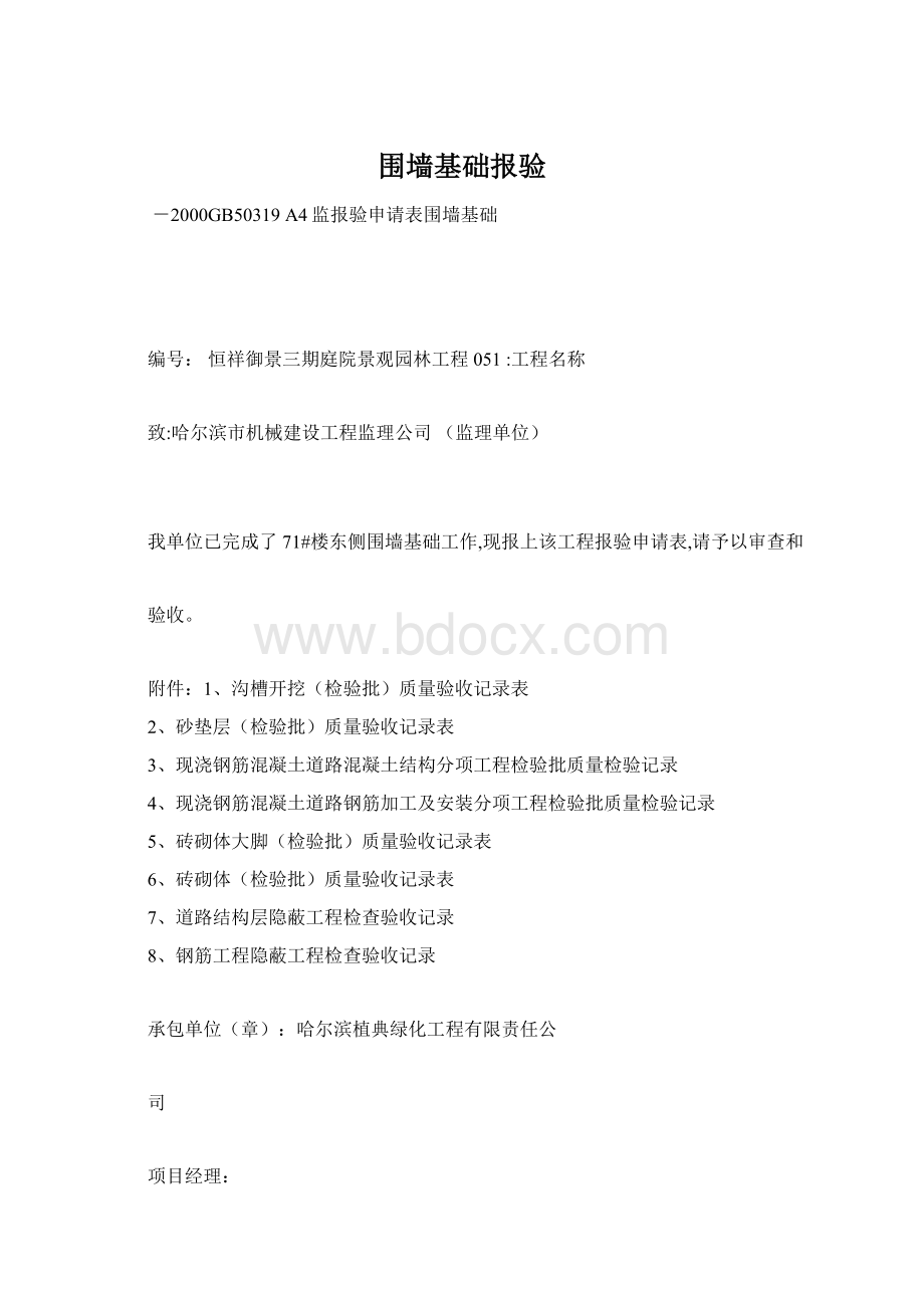 围墙基础报验Word下载.docx_第1页