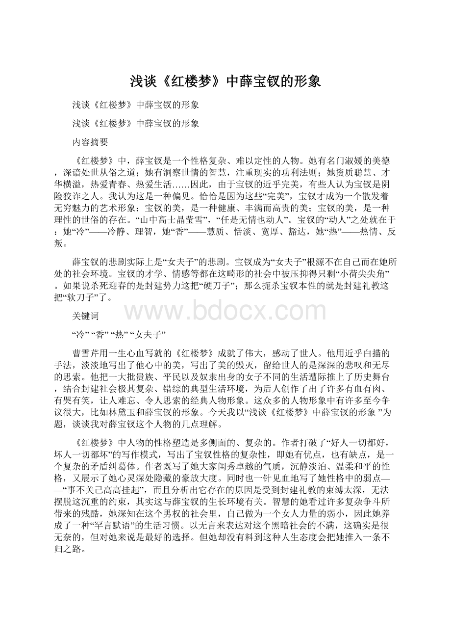 浅谈《红楼梦》中薛宝钗的形象Word文档下载推荐.docx