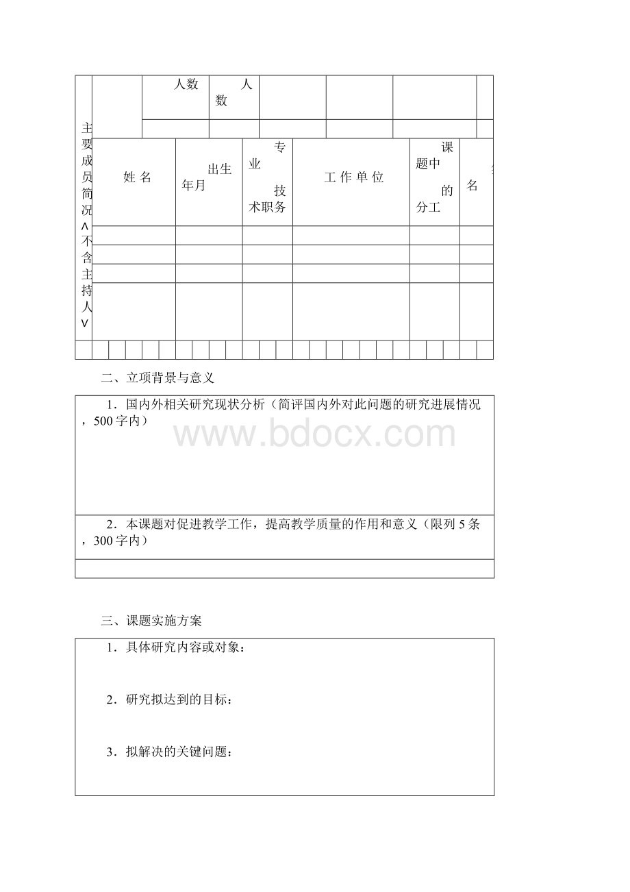 空表江西省高等学校教学改革研究课题申报书164133Word文档下载推荐.docx_第3页