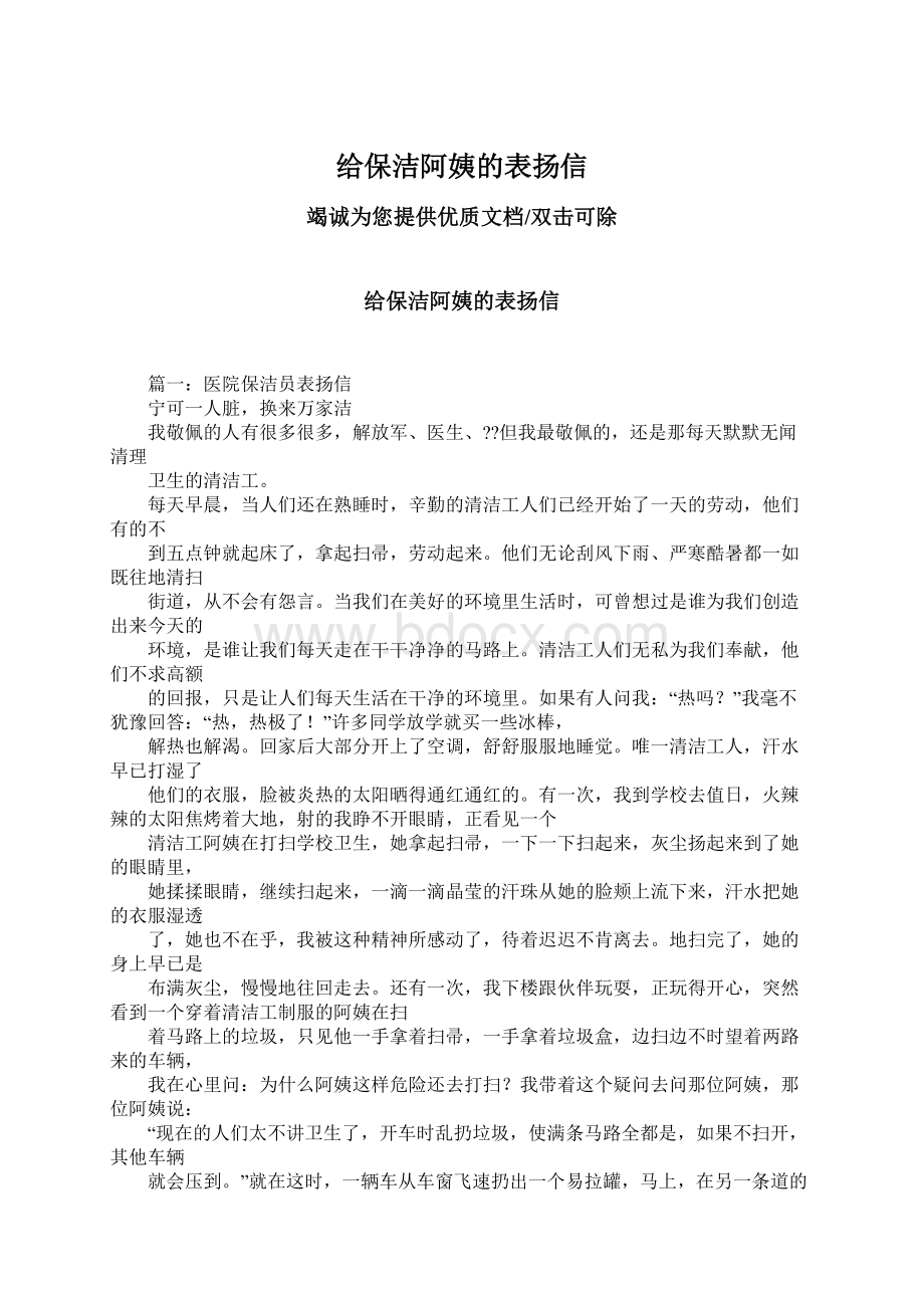 给保洁阿姨的表扬信Word文档下载推荐.docx