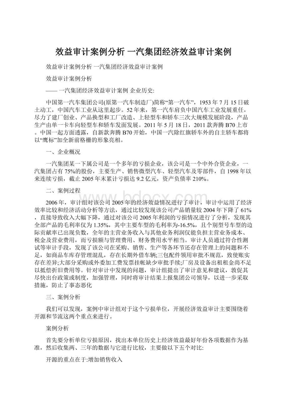 效益审计案例分析 一汽集团经济效益审计案例Word文档格式.docx_第1页