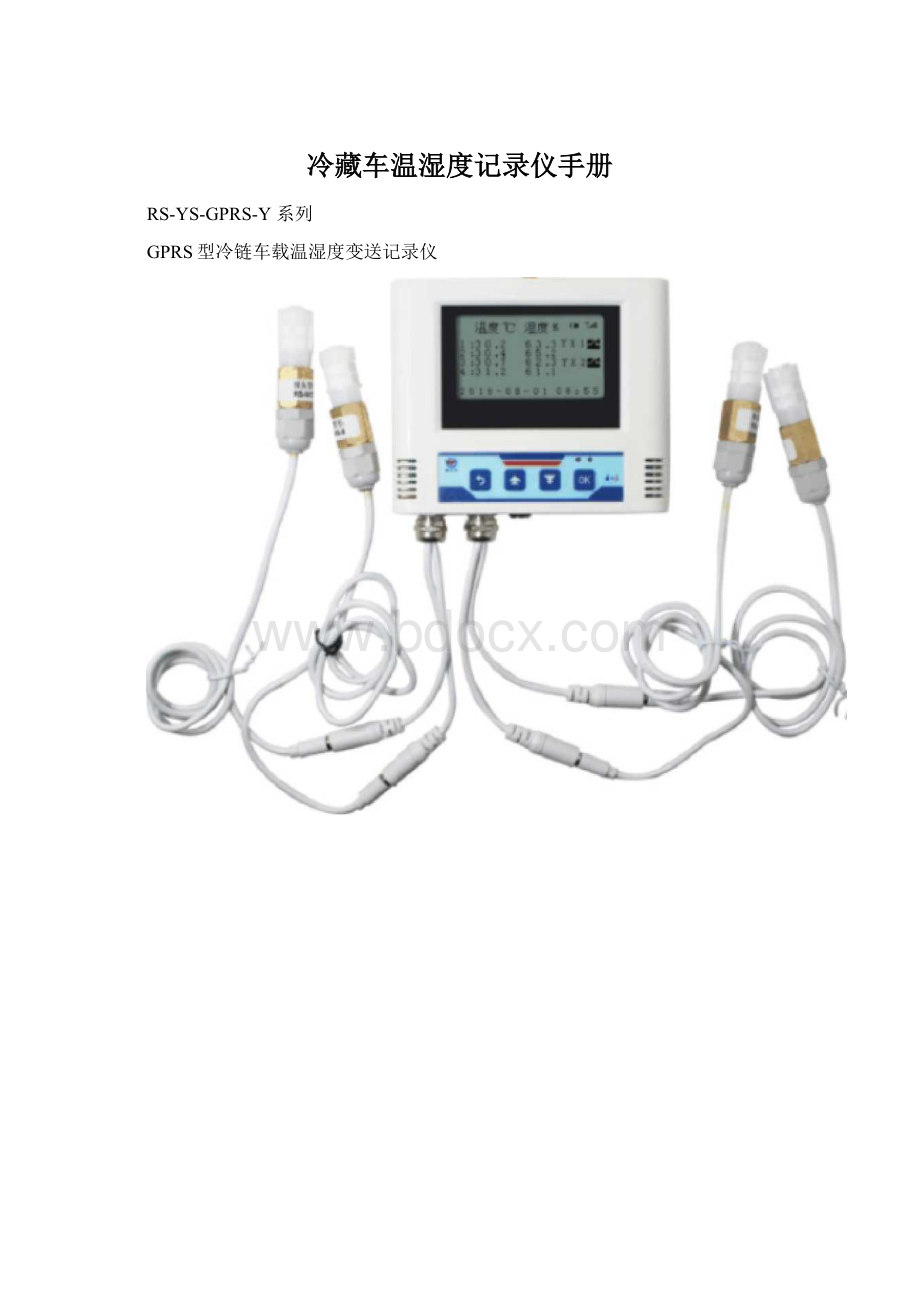 冷藏车温湿度记录仪手册.docx