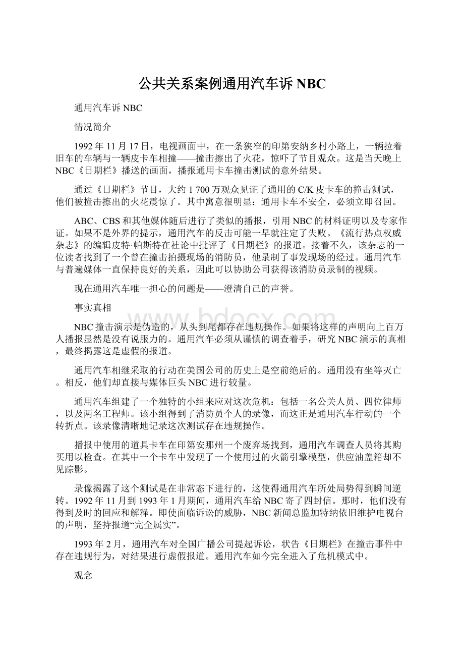 公共关系案例通用汽车诉NBC.docx_第1页