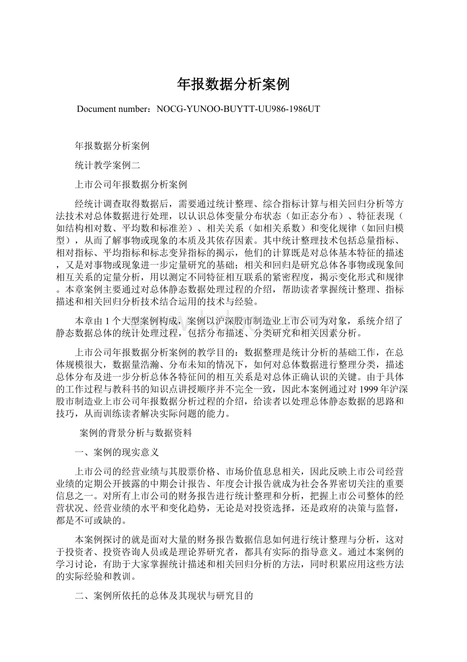 年报数据分析案例.docx_第1页