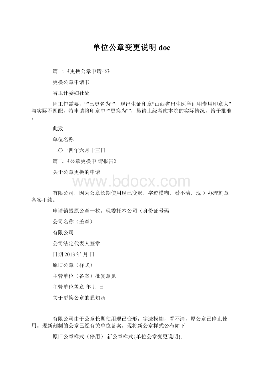 单位公章变更说明docWord文档格式.docx