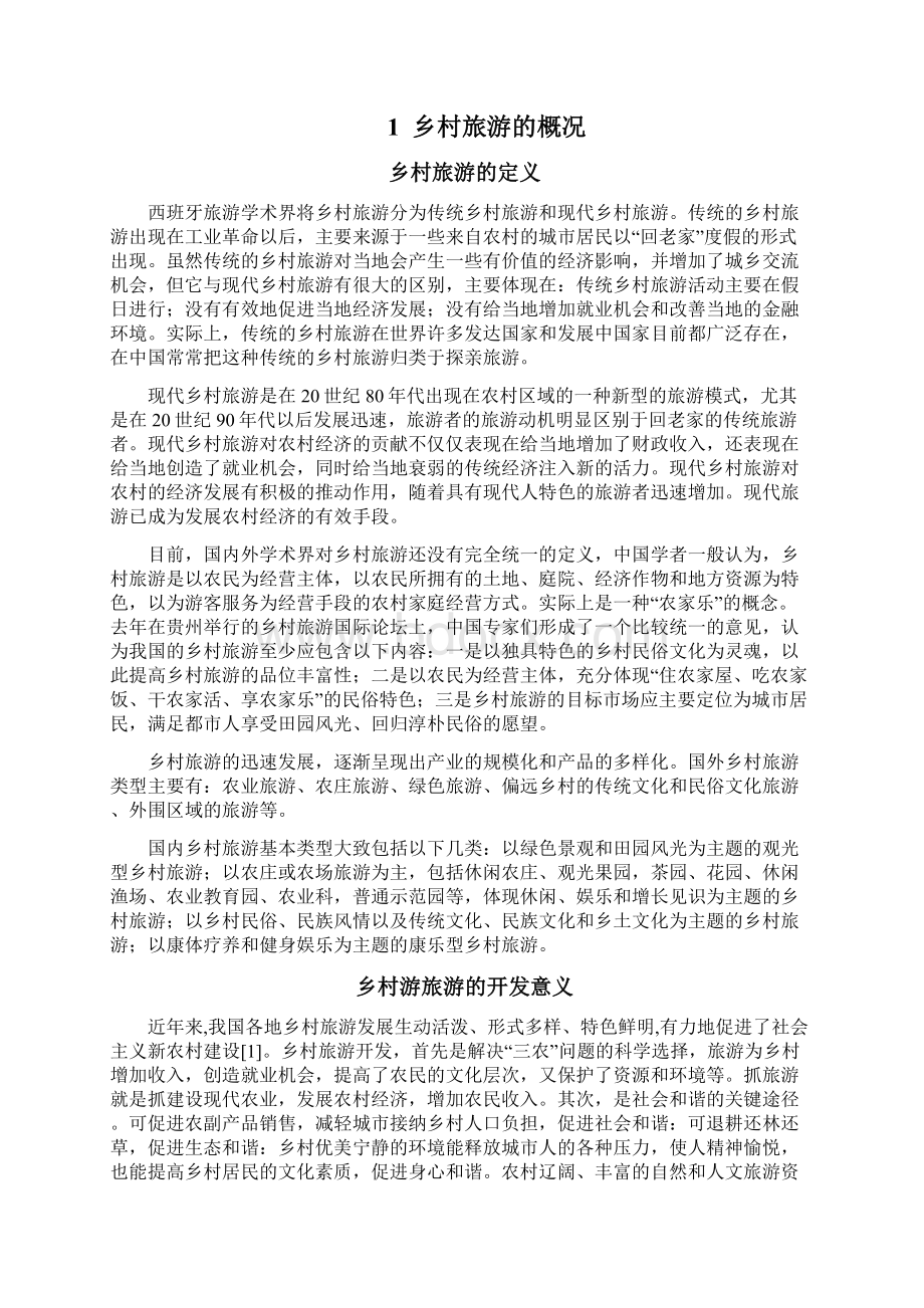 南阳乡村旅游开发现状和及对策研究毕业论文.docx_第2页