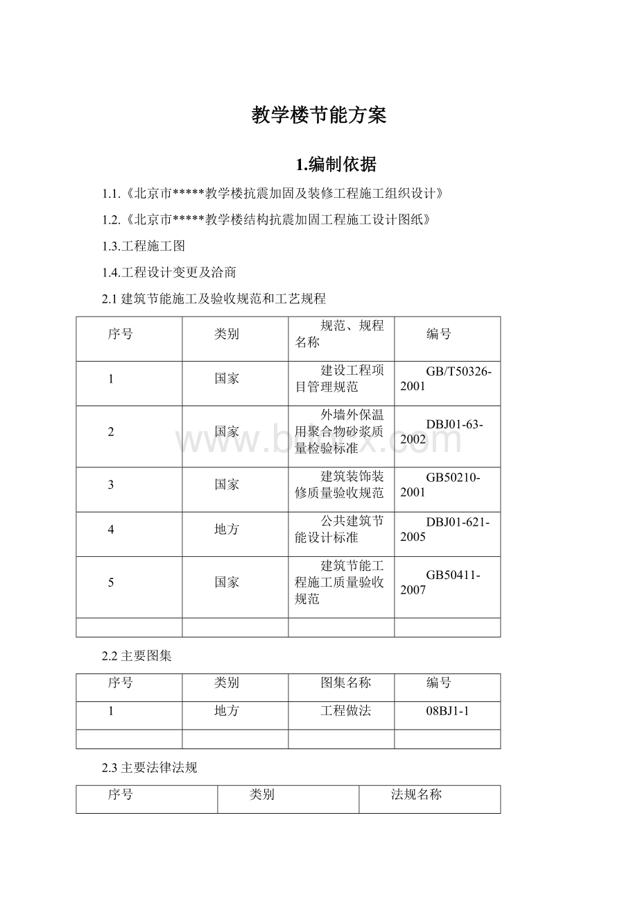 教学楼节能方案Word文件下载.docx_第1页