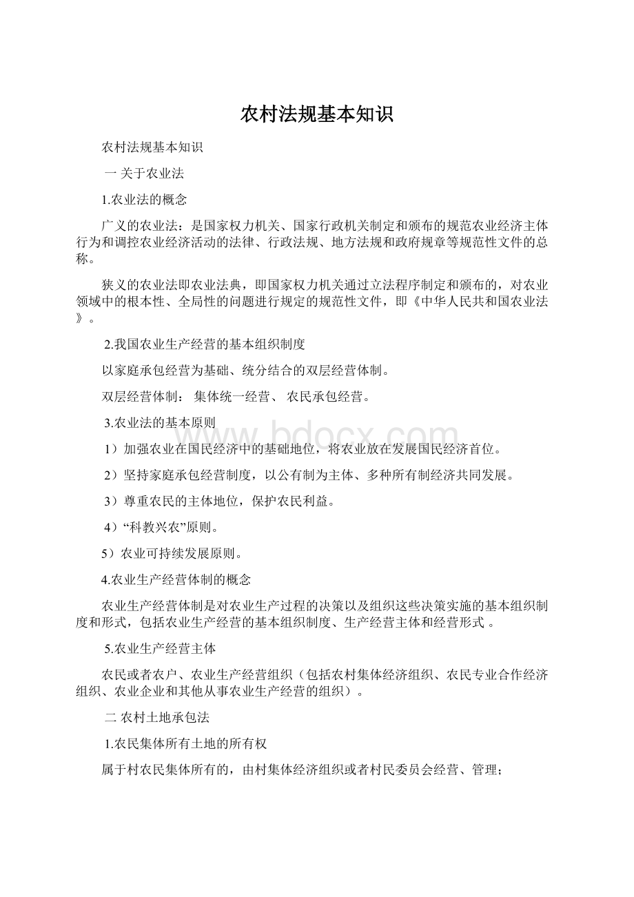 农村法规基本知识Word文件下载.docx_第1页