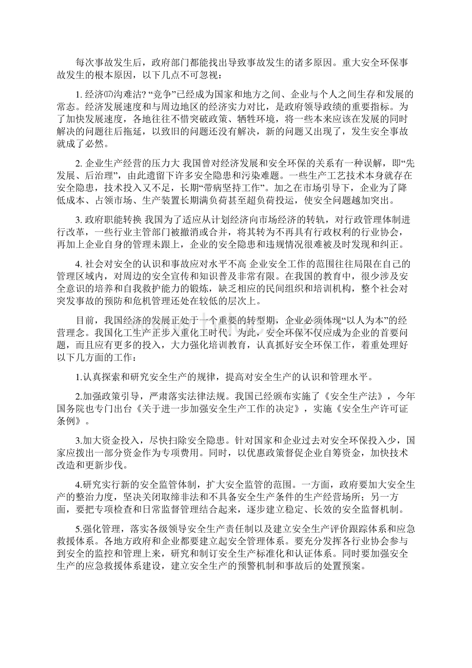 生产过程中的安全与环境安全生产.docx_第3页