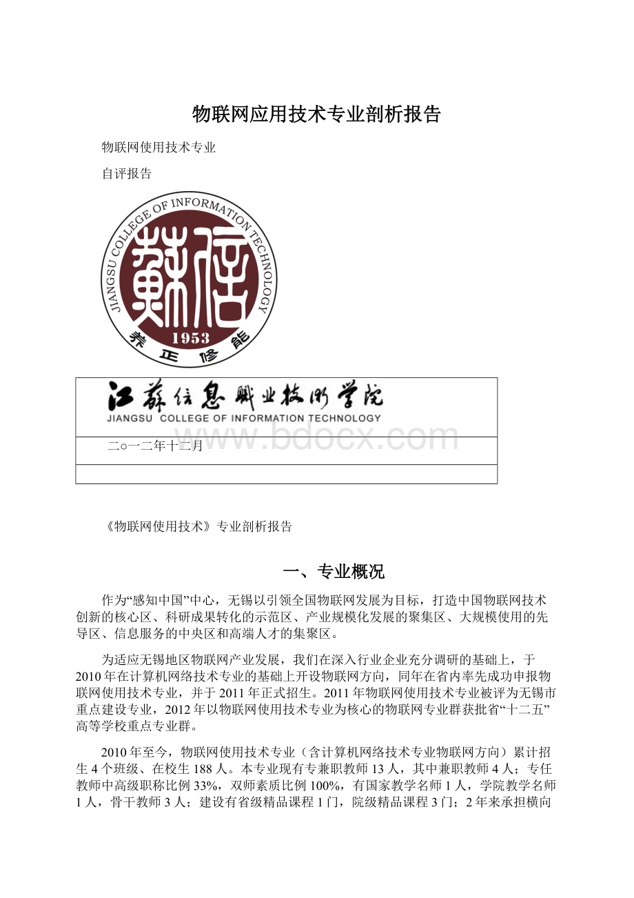 物联网应用技术专业剖析报告Word文档下载推荐.docx