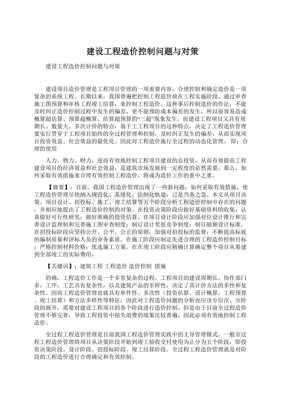 建设工程造价控制问题与对策.docx_第1页