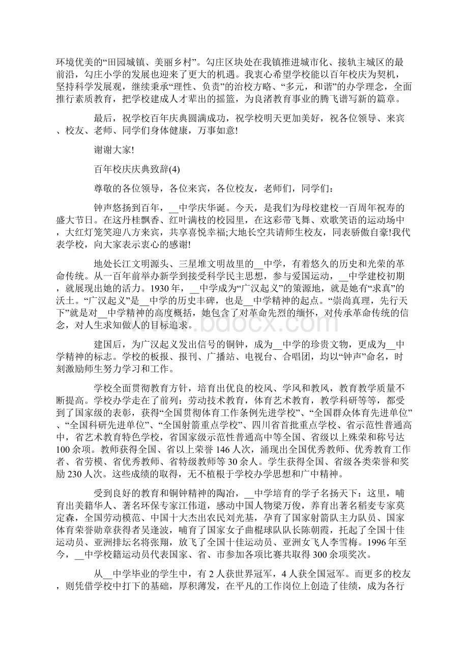 百年校庆庆典致辞5篇Word格式文档下载.docx_第3页