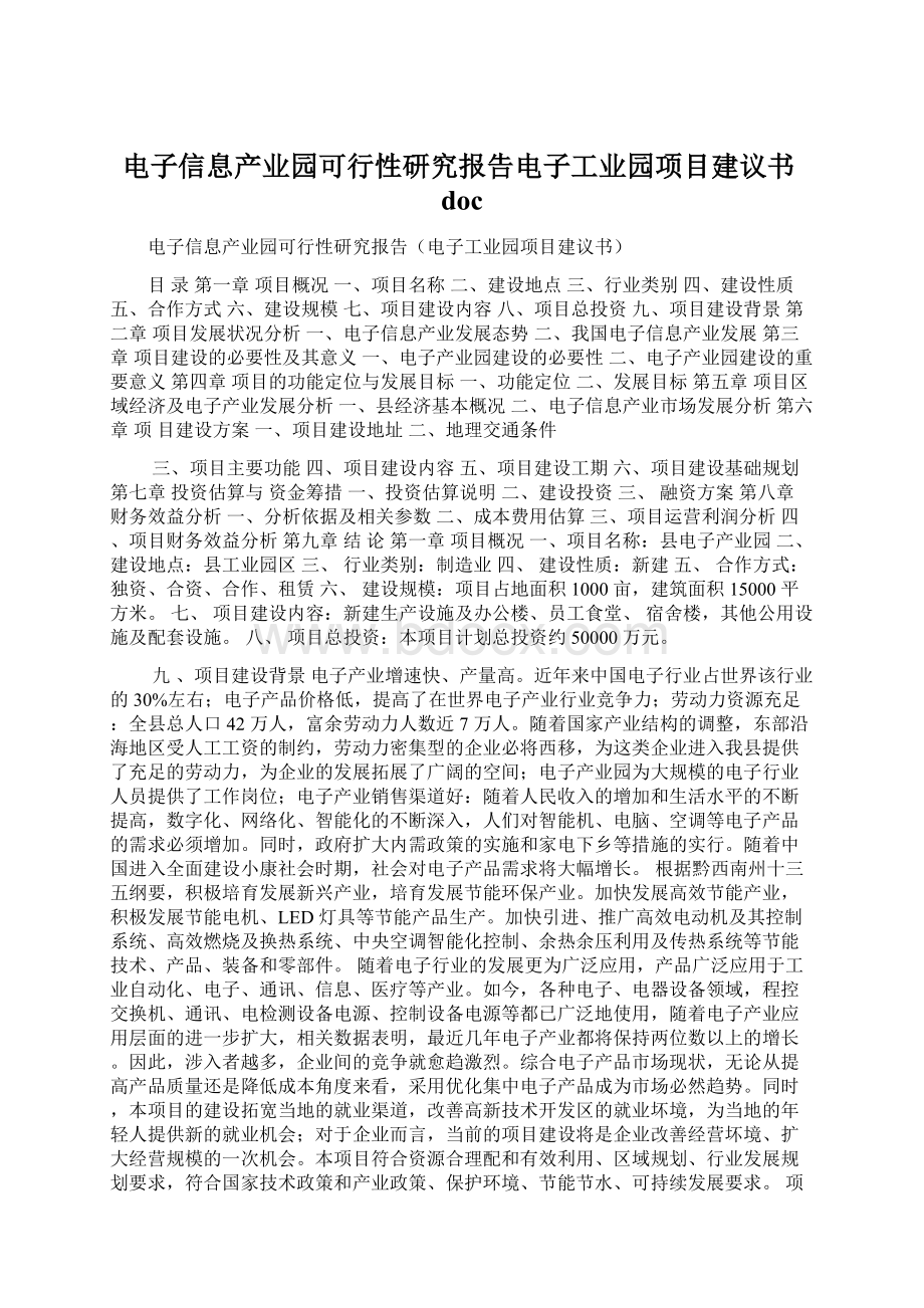 电子信息产业园可行性研究报告电子工业园项目建议书doc.docx_第1页