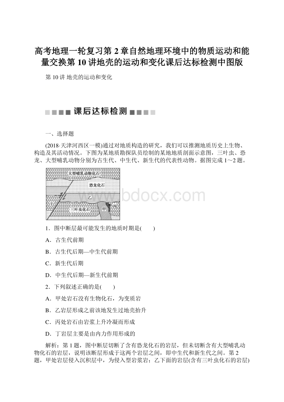 高考地理一轮复习第2章自然地理环境中的物质运动和能量交换第10讲地壳的运动和变化课后达标检测中图版Word文档下载推荐.docx