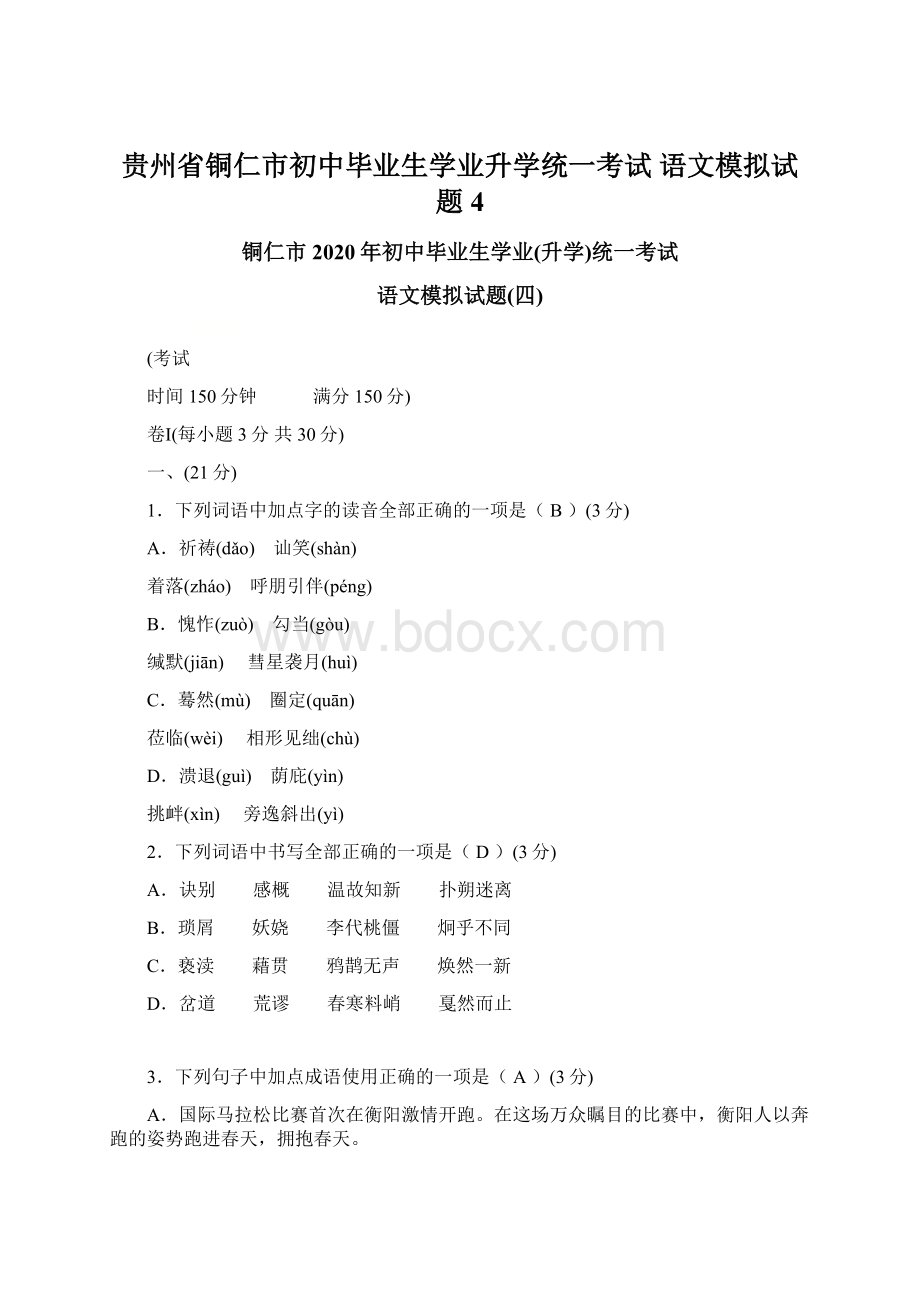 贵州省铜仁市初中毕业生学业升学统一考试语文模拟试题4Word文档下载推荐.docx