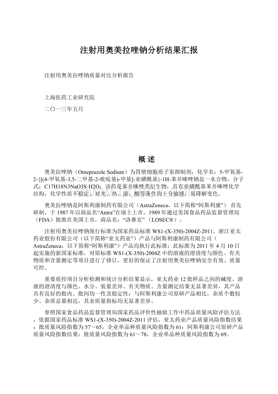 注射用奥美拉唑钠分析结果汇报Word文档下载推荐.docx