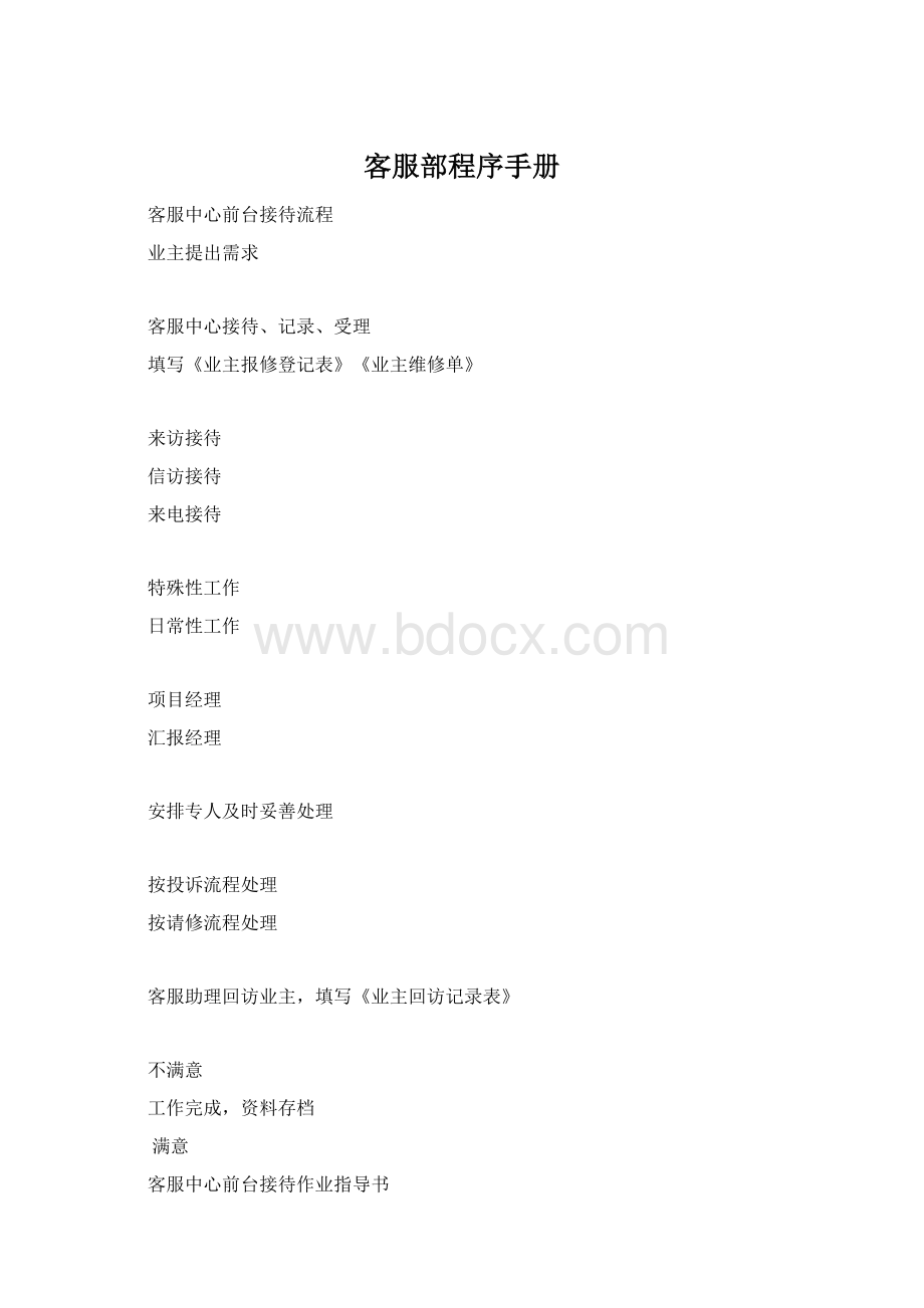 客服部程序手册Word格式文档下载.docx_第1页