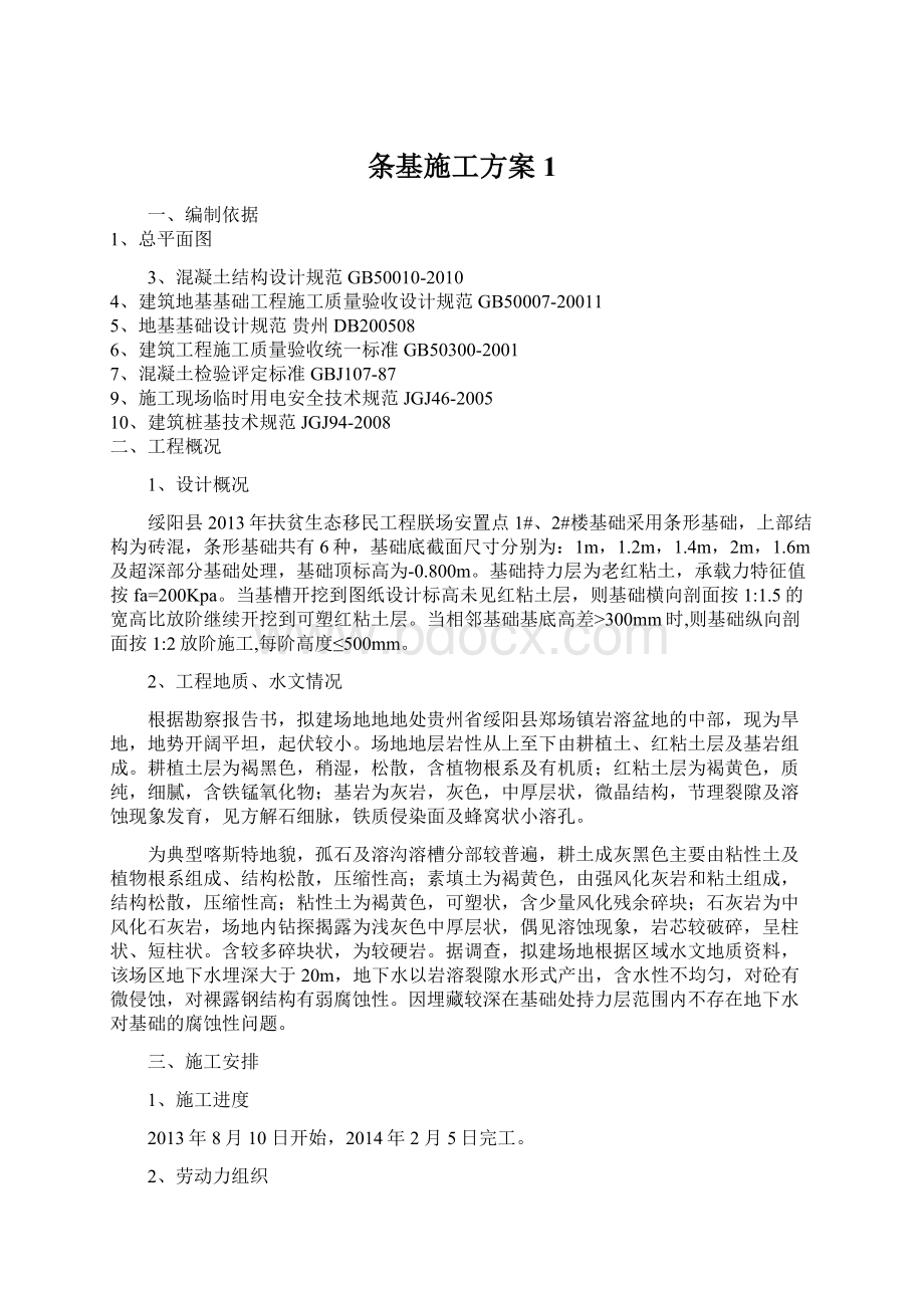 条基施工方案1Word文档下载推荐.docx_第1页