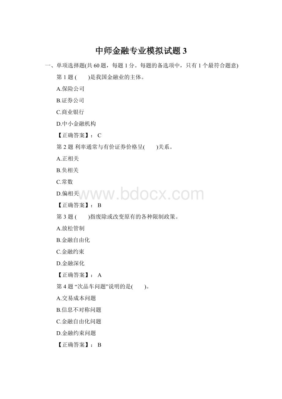 中师金融专业模拟试题3.docx_第1页