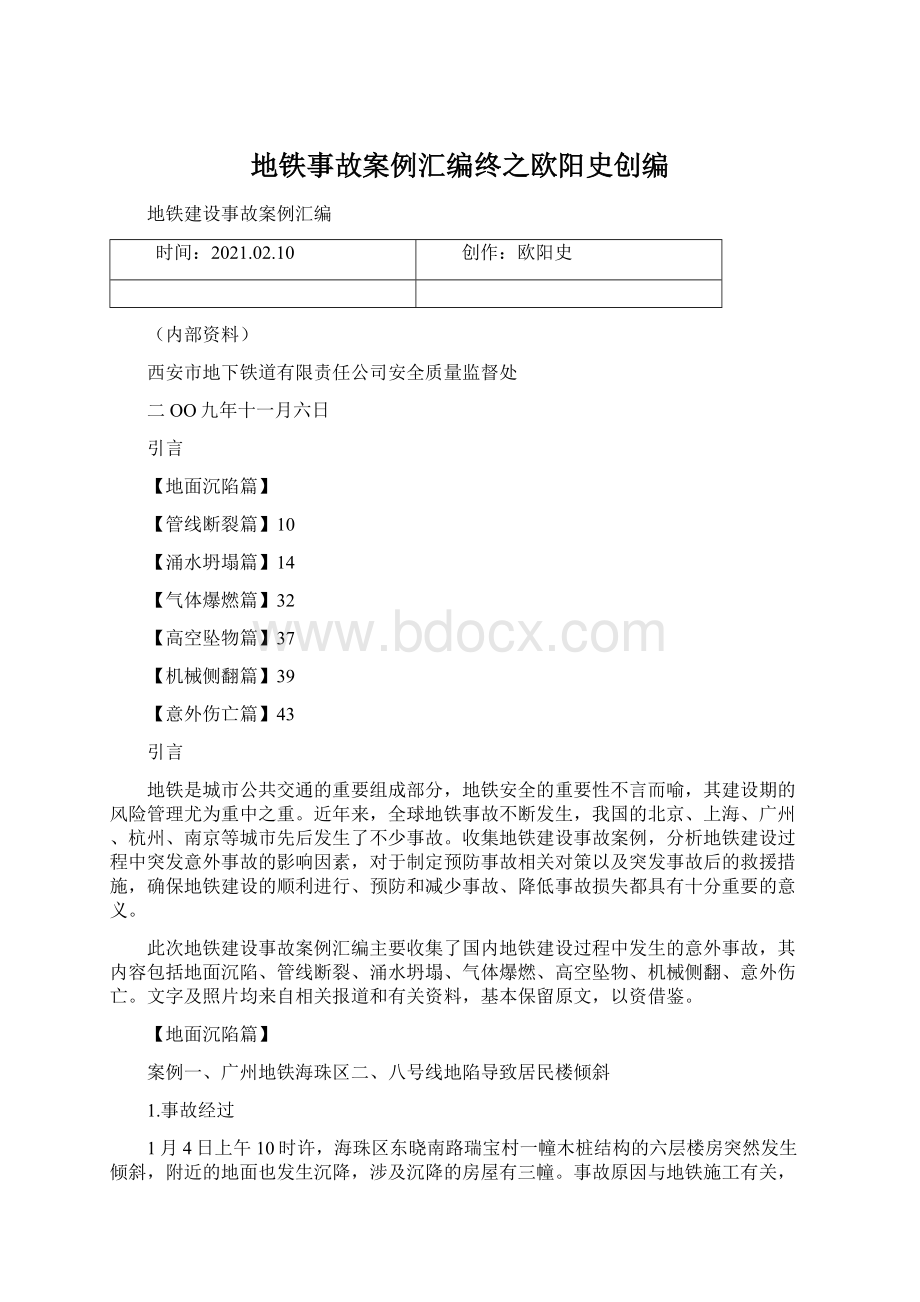 地铁事故案例汇编终之欧阳史创编文档格式.docx