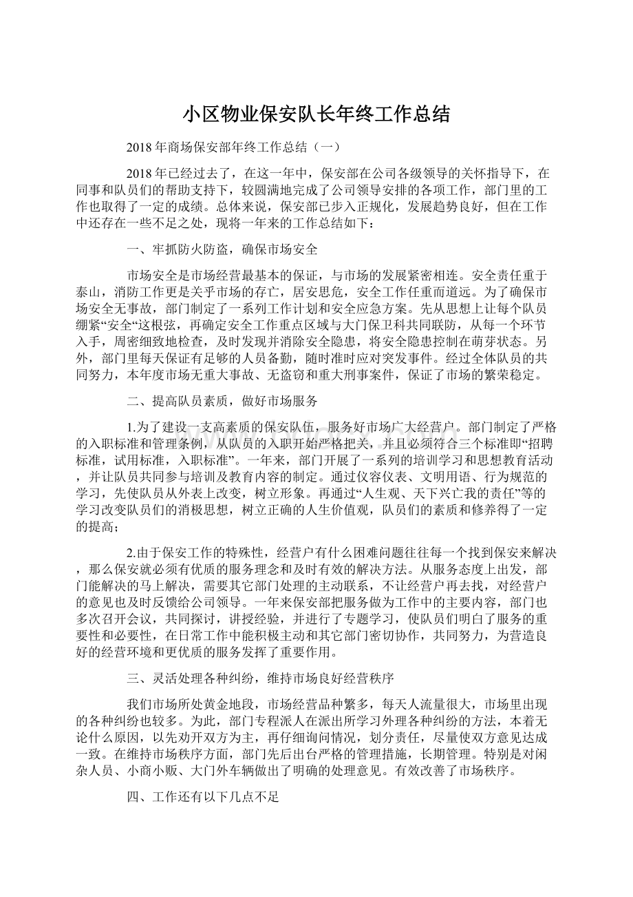 小区物业保安队长年终工作总结Word文件下载.docx