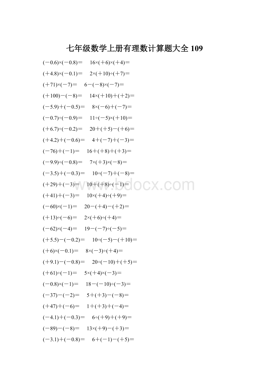 七年级数学上册有理数计算题大全 109.docx_第1页