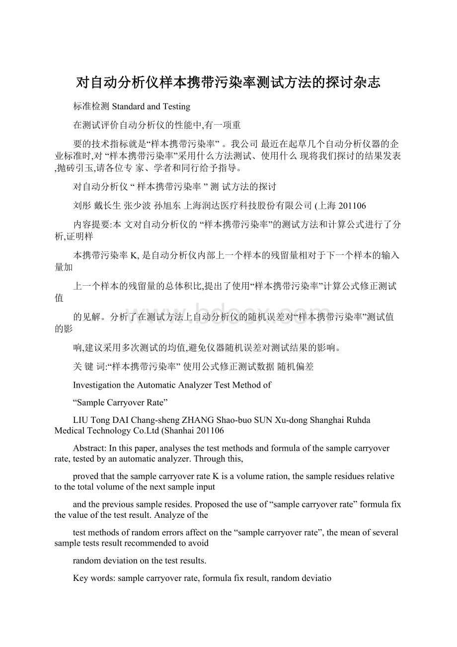 对自动分析仪样本携带污染率测试方法的探讨杂志Word格式.docx_第1页