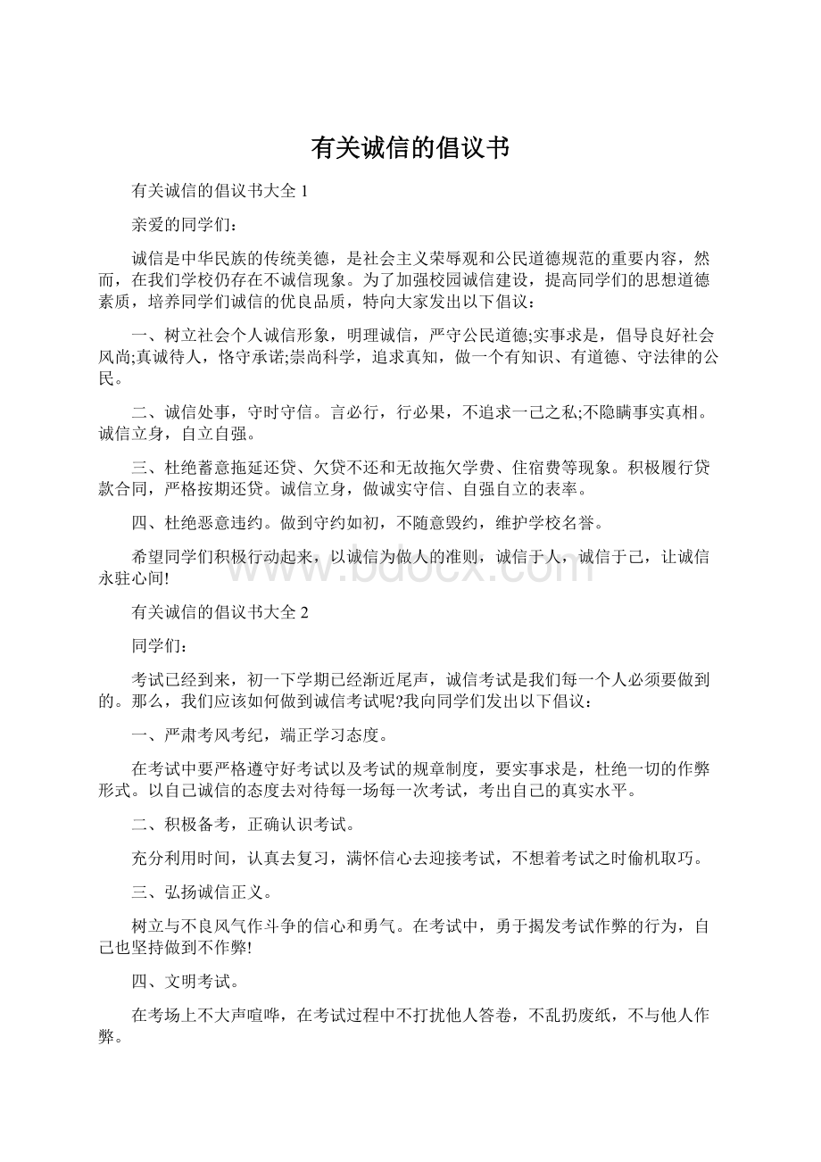 有关诚信的倡议书Word文档下载推荐.docx