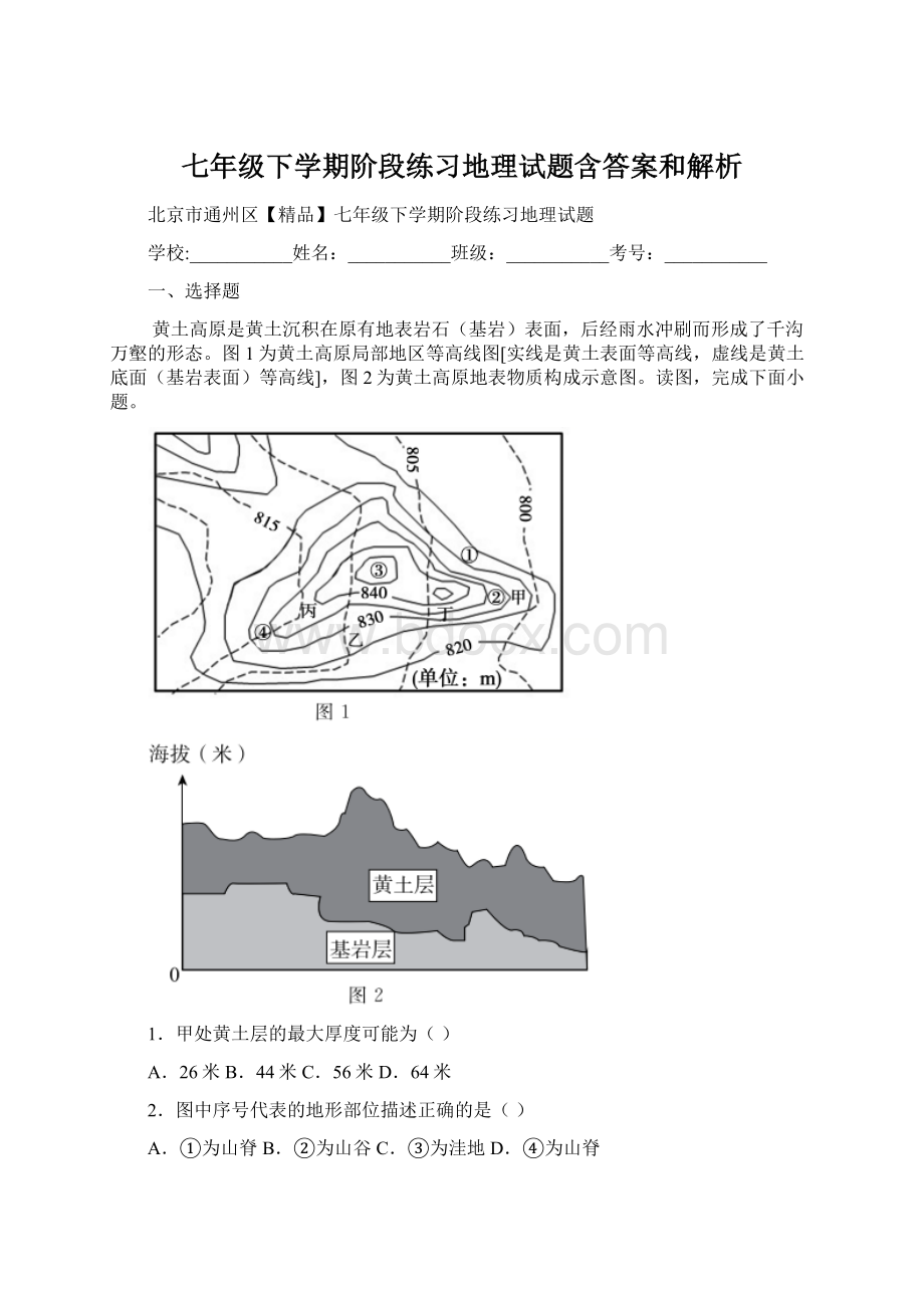 七年级下学期阶段练习地理试题含答案和解析Word格式.docx