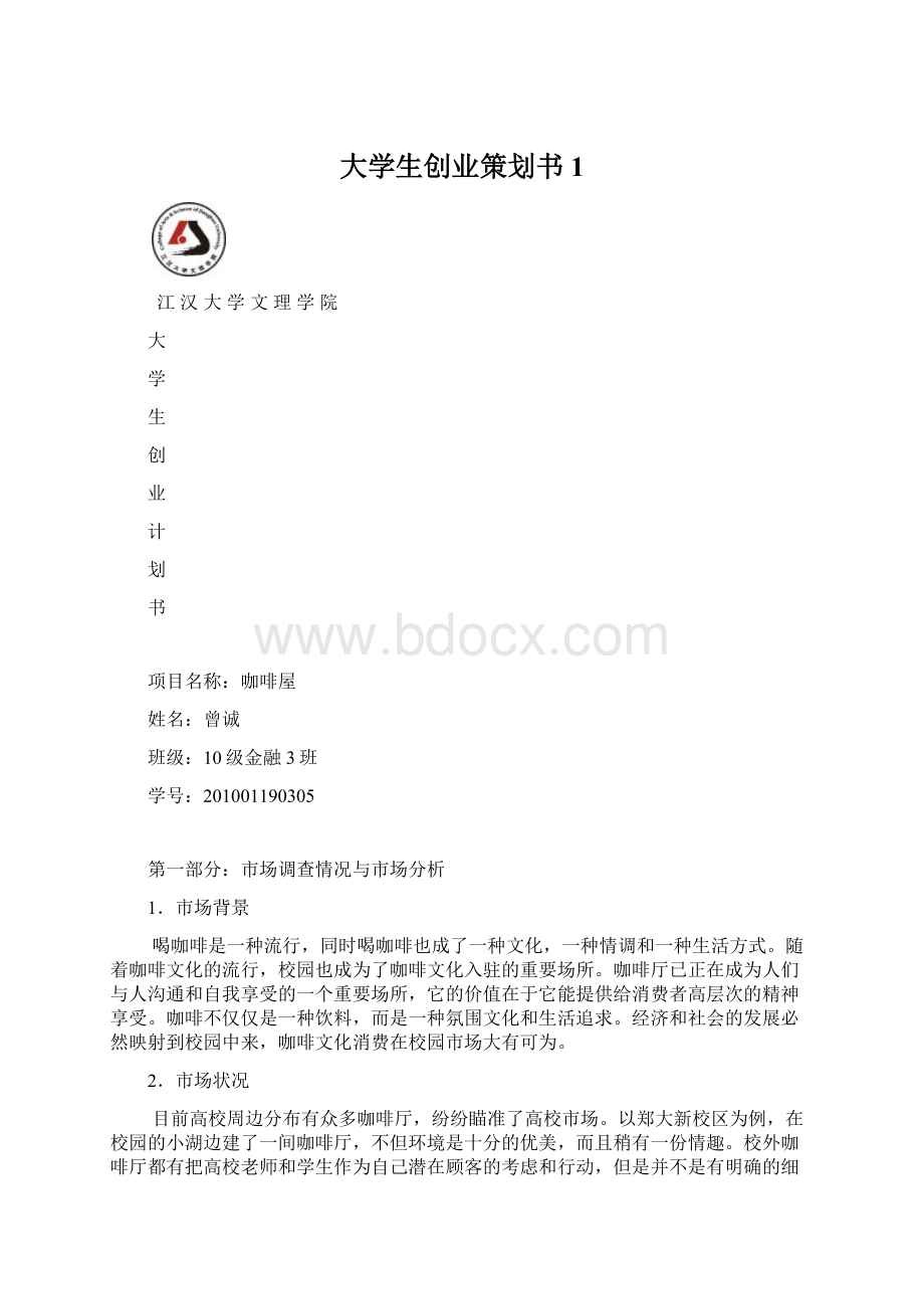 大学生创业策划书1.docx_第1页