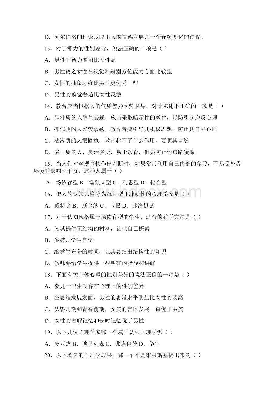 天问教育教育心理学题集及答案解析Word文档下载推荐.docx_第3页