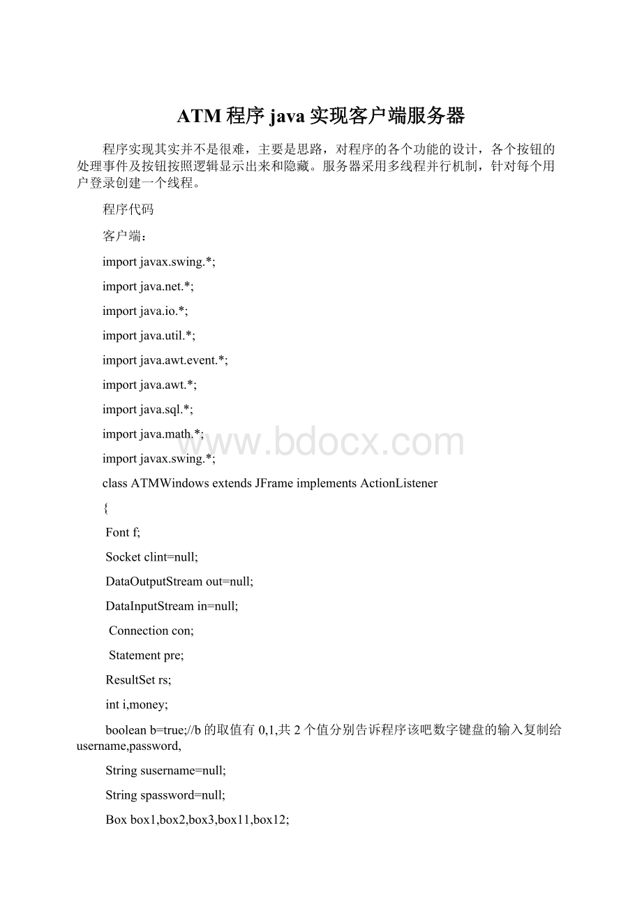 ATM程序java实现客户端服务器.docx_第1页